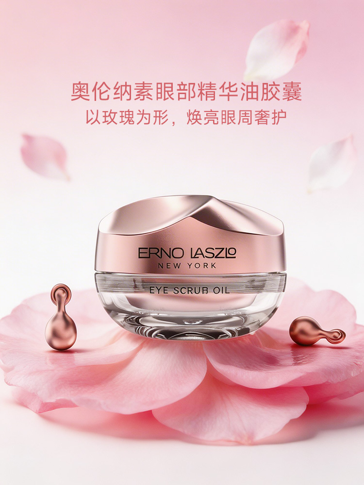 奥伦纳素眼部精华油胶囊 | 以玫瑰为形，焕亮眼周奢护